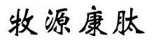 呼倫貝爾牧源康肽生物科技有限公司【官方網(wǎng)站】 - 牛骨膠原蛋白肽，膠原蛋白肽，小分子肽，盡在牧源康肽！